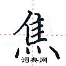 田英章寫的硬筆楷書焦