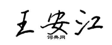王正良王安江行書個性簽名怎么寫