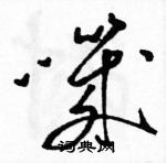 駱恆光寫的硬筆草書嘰