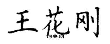 丁謙王花剛楷書個性簽名怎么寫