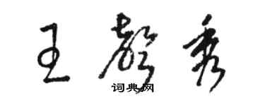 駱恆光王聲秀草書個性簽名怎么寫