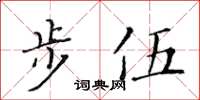 黃華生步伍楷書怎么寫