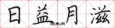荊霄鵬日益月滋楷書怎么寫