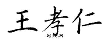 丁謙王孝仁楷書個性簽名怎么寫