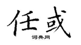 丁謙任或楷書個性簽名怎么寫