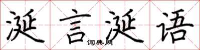 荊霄鵬涎言涎語楷書怎么寫