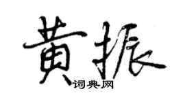 曾慶福黃振行書個性簽名怎么寫