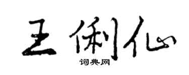 曾慶福王俐仙行書個性簽名怎么寫
