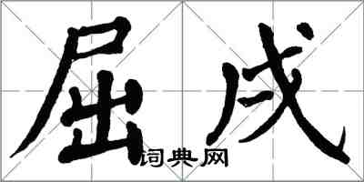 翁闓運屈戌楷書怎么寫