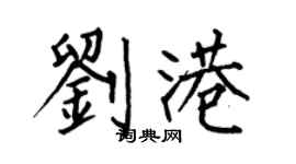 何伯昌劉港楷書個性簽名怎么寫