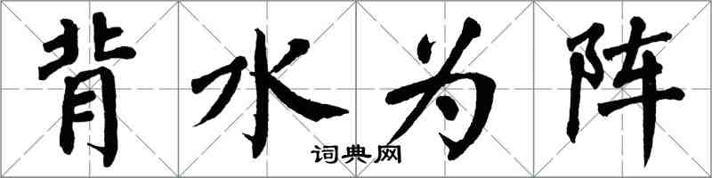 翁闓運背水為陣楷書怎么寫