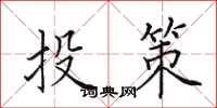田英章投策楷書怎么寫