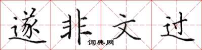 田英章遂非文過楷書怎么寫