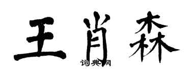 翁闓運王肖森楷書個性簽名怎么寫