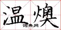 丁謙溫燠楷書怎么寫