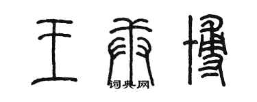 陳墨王庚博篆書個性簽名怎么寫