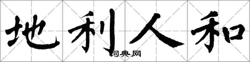 翁闓運地利人和楷書怎么寫