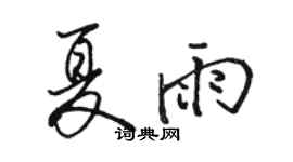 駱恆光夏雨行書個性簽名怎么寫