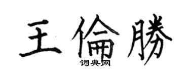 何伯昌王倫勝楷書個性簽名怎么寫