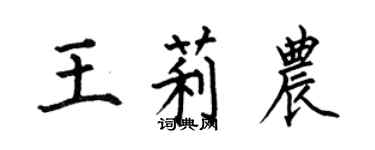 何伯昌王莉農楷書個性簽名怎么寫