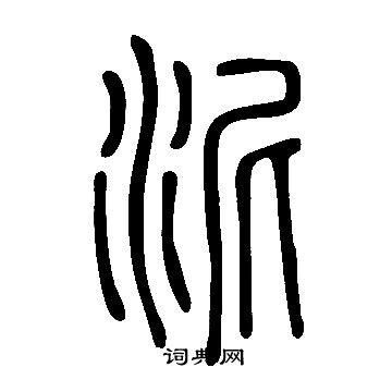 說文解字寫的泥