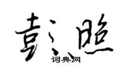 王正良彭照行書個性簽名怎么寫