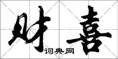 胡問遂財喜行書怎么寫