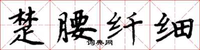 周炳元楚腰纖細楷書怎么寫