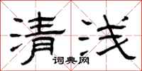 曾慶福清淺隸書怎么寫