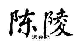 翁闓運陳陵楷書個性簽名怎么寫