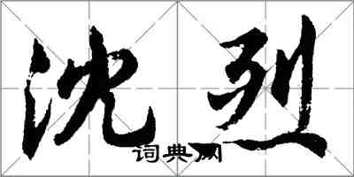 胡問遂沈烈行書怎么寫