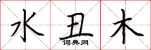 荊霄鵬水醜木楷書怎么寫