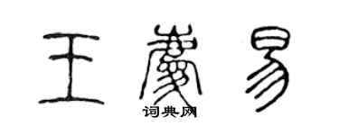 陳聲遠王慶易篆書個性簽名怎么寫