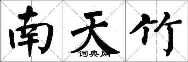 翁闓運南天竹楷書怎么寫