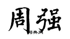 翁闓運周強楷書個性簽名怎么寫