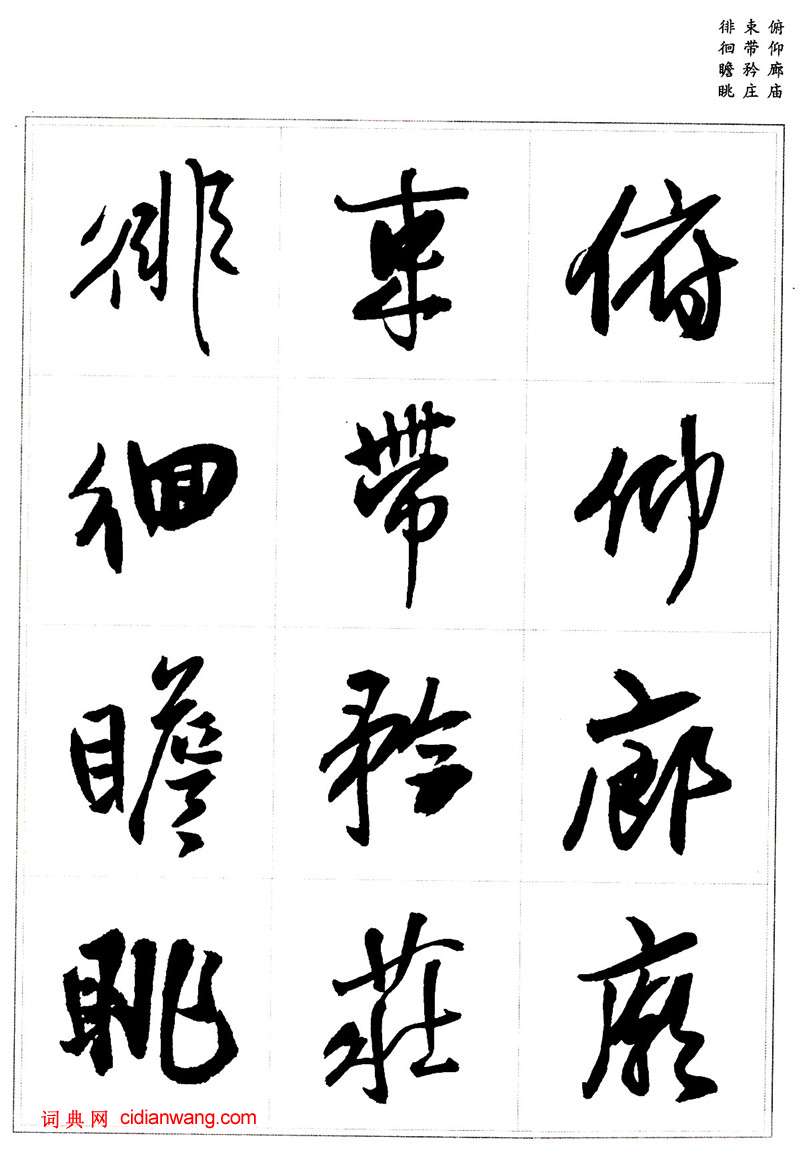 王鐸行書集字《千字文》