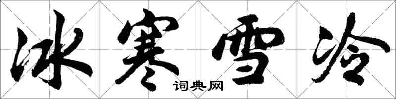 胡問遂冰寒雪冷行書怎么寫