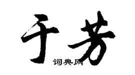 胡問遂於芳行書個性簽名怎么寫