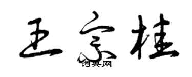 曾慶福王宗桂草書個性簽名怎么寫