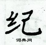 周炳元寫的硬筆楷書紀