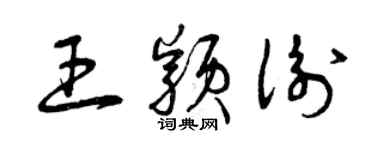 曾慶福王穎衡草書個性簽名怎么寫