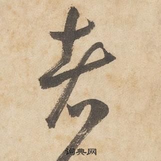 邊武千字文中者的寫法