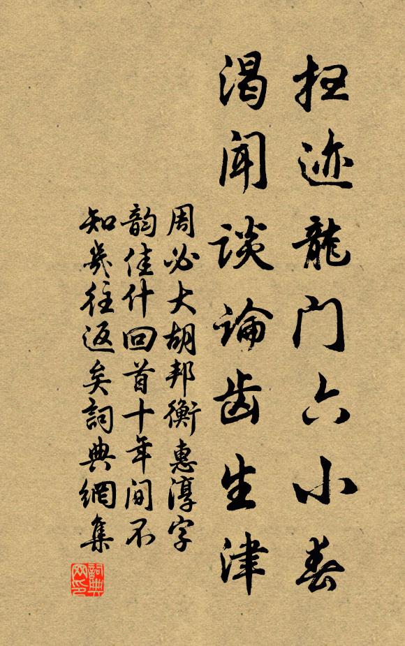 周必大掃跡龍門六小春,渴聞談論齒生津書法作品欣賞