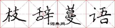 侯登峰枝辭蔓語楷書怎么寫