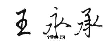 駱恆光王永承行書個性簽名怎么寫