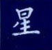 孫光松寫的硬筆楷書星