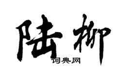 胡問遂陸柳行書個性簽名怎么寫