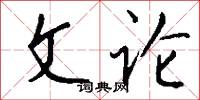 文章巨公的意思_文章巨公的解釋_國語詞典