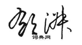 駱恆光郁淑草書個性簽名怎么寫