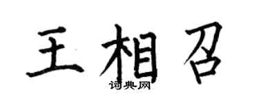 何伯昌王相召楷書個性簽名怎么寫